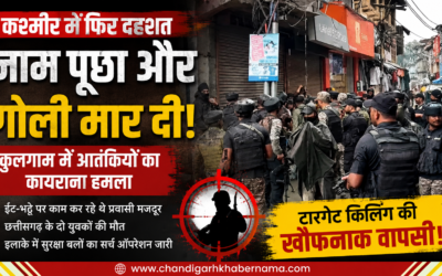 कश्मीर में फिर टारगेट किलिंग: नाम पूछकर दो प्रवासी मजदूरों को मारी गोली