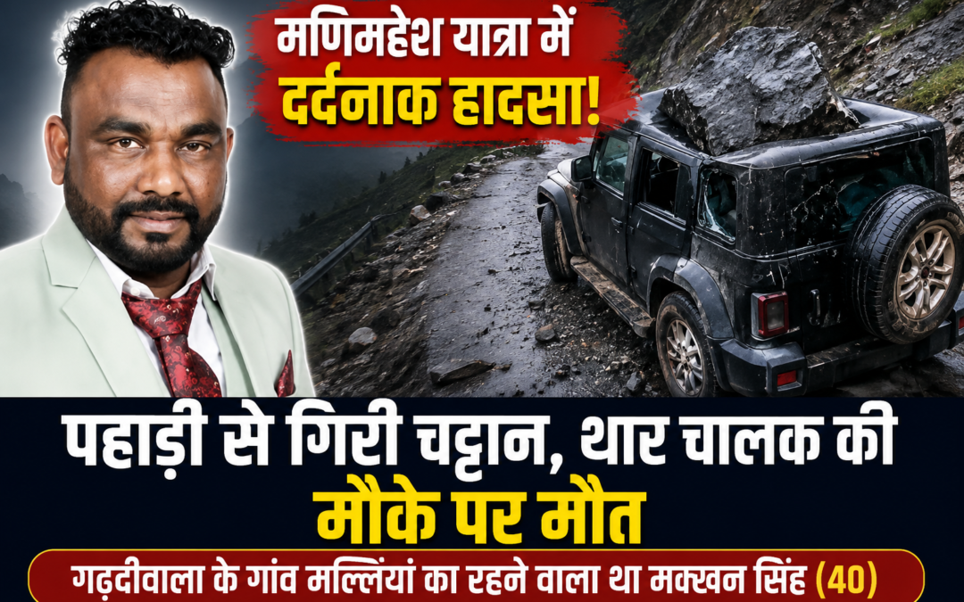 मणिमहेश यात्रा में दर्दनाक हादसा: चंबा में पहाड़ी से पत्थर गिरने से गढ़दीवाला के श्रद्धालु की मौत