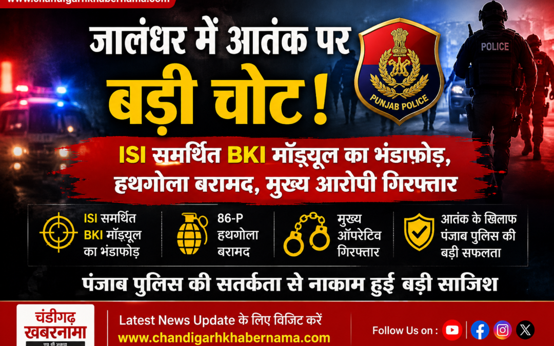 पंजाब में आतंकी नेटवर्क पर बड़ी कार्रवाई: ISI समर्थित BKI मॉड्यूल का भंडाफोड़, 86-P हैंड ग्रेनेड बरामद