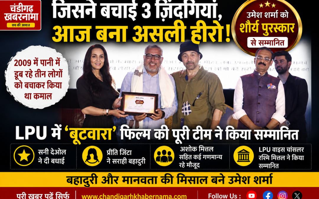 तीन जिंदगियां बचाने वाले ‘तेराकी’ को शौर्य पुरस्कार, LPU में फिल्म ‘बूटवारा’ की पूरी टीम ने किया सम्मानित